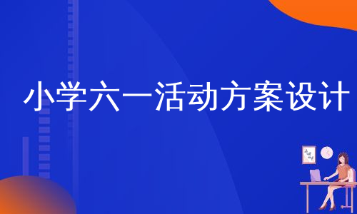 小学六一活动方案设计