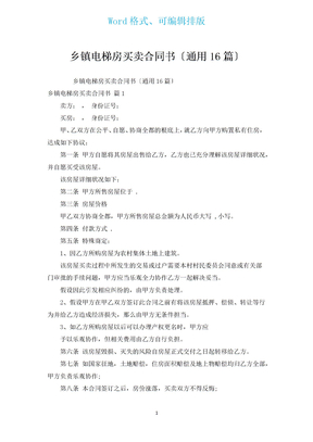 乡镇电梯房买卖合同书（通用16篇）