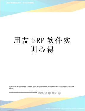 用友ERP软件实训心得