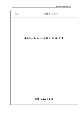 生活性和生产性临时设施方案