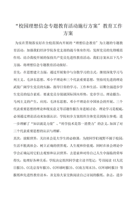 “校园理想信念专题教育活动实施计划”教育工作计划