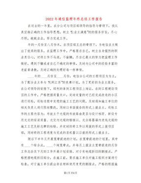 2022年通信监理年终总结工作报告