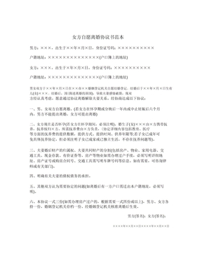 女方自愿离婚协议范本合同模板协议范本书范文模板范本