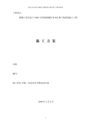 铁路电力线路跨越地方电力线路施工方案