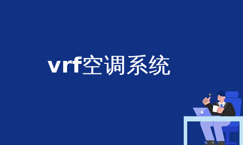 vrf空调系统