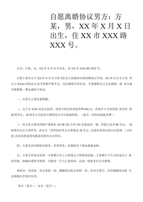 自愿离婚协议