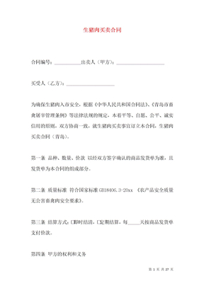 生猪肉买卖合同