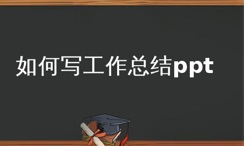 如何写工作总结ppt