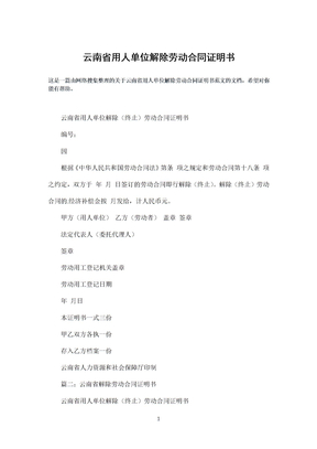 云南省用人单位解除劳动合同范文证明书