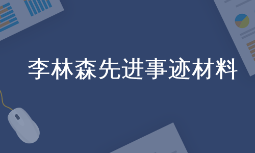 李林森先进事迹材料