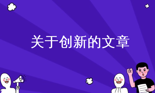 关于创新的文章