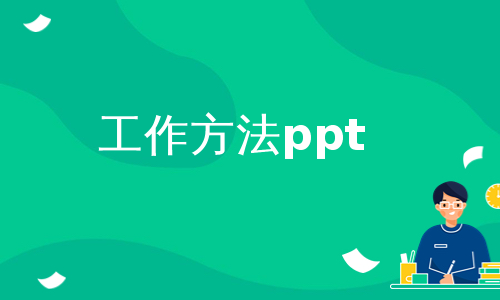 工作方法ppt