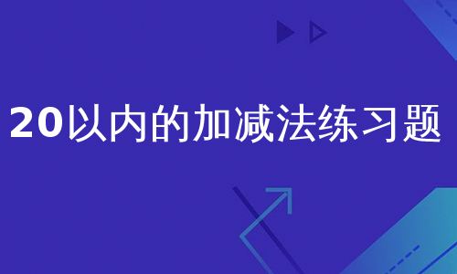 20以内的加减法练习题