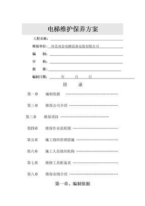 电梯维护保养施工方案