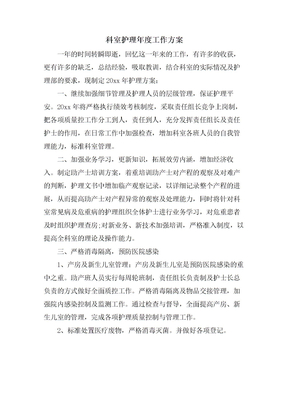 科室护理年度工作计划