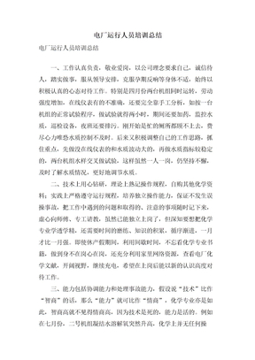 电厂运行人员培训总结