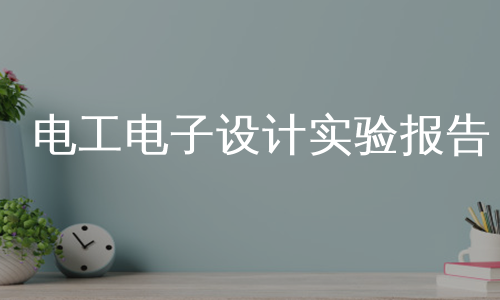 电工电子设计实验报告
