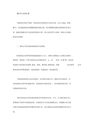 物业公司疫情防控应急预案总结