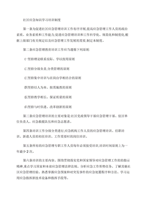 社区应急知识学习培训制度(精)