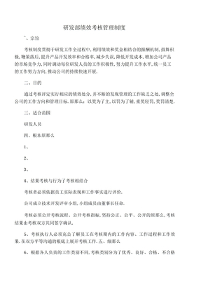 研发部绩效考核管理制度