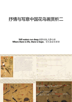 抒情与写意中国花鸟画赏析二教程文件