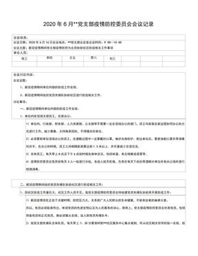 2020年疫情防控支委会会议记录