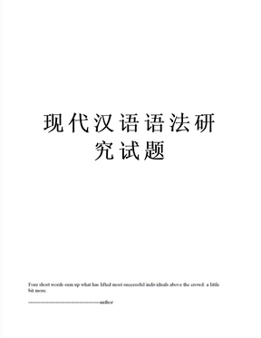 现代汉语语法研究试题