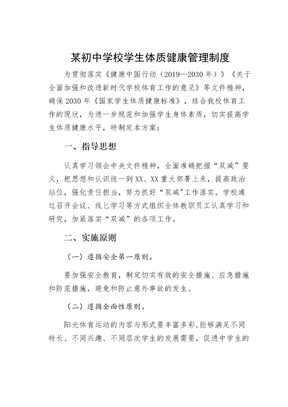 某初中学校学生体质健康管理制度