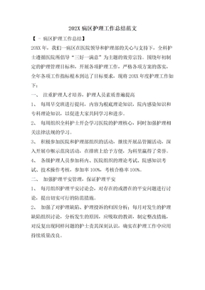 病区护理工作总结范文