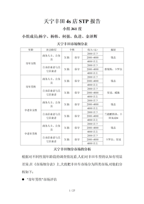 天宁丰田STP市场细分分析报告