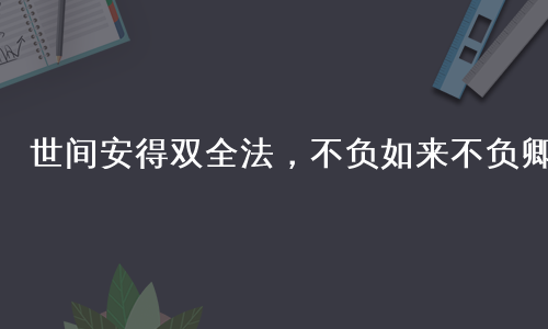 世间安得双全法，不负如来不负卿