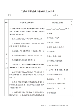 优质护理服务病房管理质量检查表