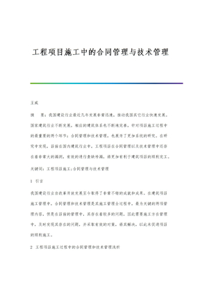 工程项目施工中的合同管理与技术管理