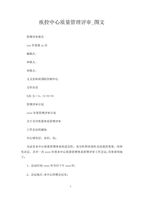 疾控中心质量管理评审