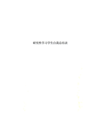 研究性学习学生自我总结表
