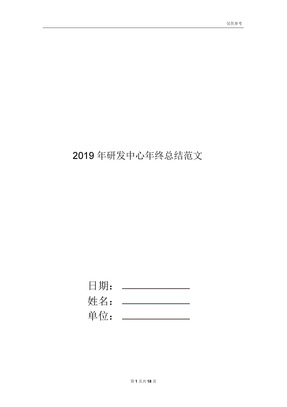 2019年研发中心年终总结范文