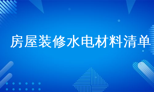 房屋装修水电材料清单