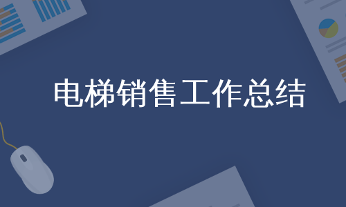 电梯销售工作总结