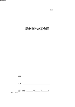 2019年弱电监控施工合同协议书范本精品