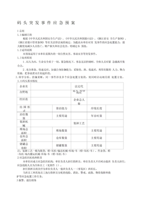 码头突发事件应急预案