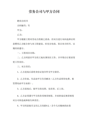 劳务公司与甲方合同