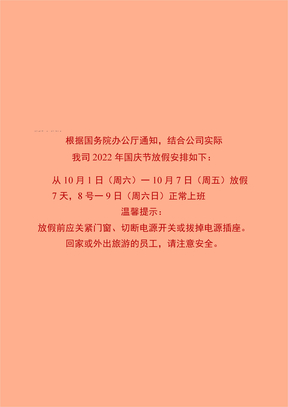 2022国庆节放假通知海报模板