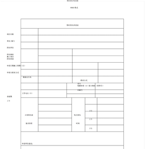 临时用电申请表格