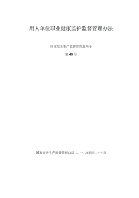 用人单位职业健康监护监督管理办法