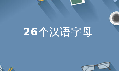 26个汉语字母