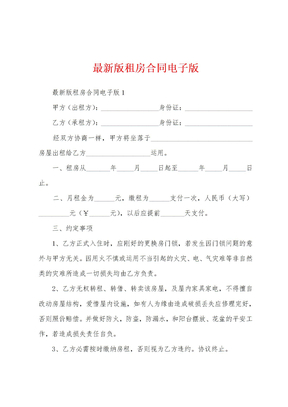 最新版租房合同电子版