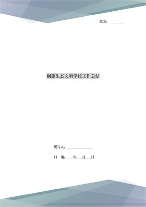 创建生态文明学校工作总结