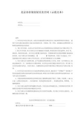 北京市存量房屋买卖合同示范文本