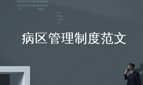 病区管理制度范文