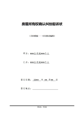 房屋所有权确认纠纷起诉状